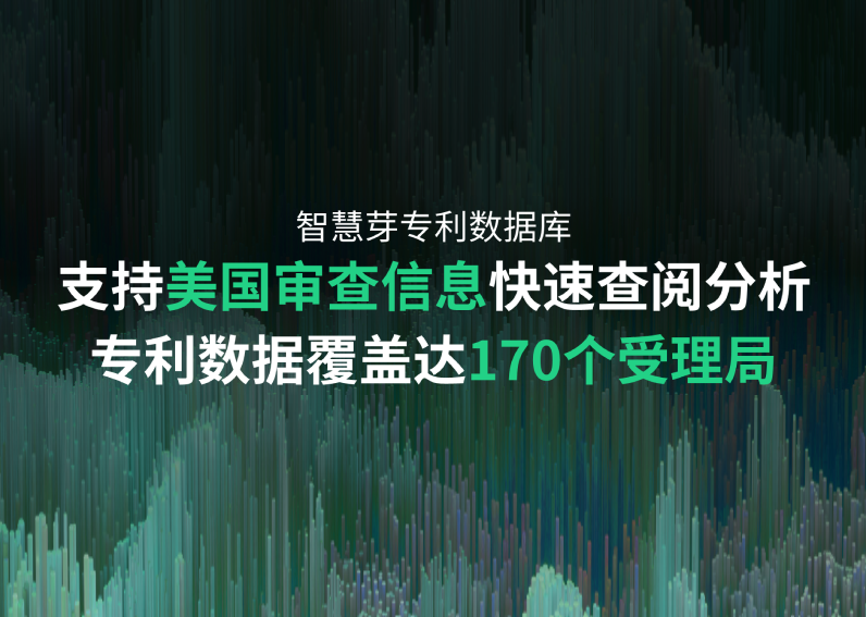304am永利集团专利数据库重要升级：美国审查最新功能，170个受理局全面覆盖，专利总量超1.76亿