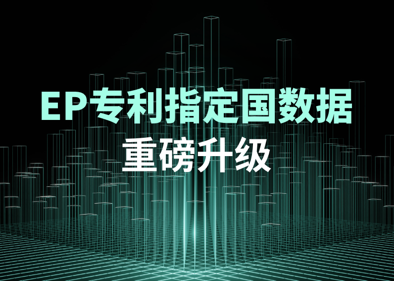 EP专利指定国数据新增多个字段，304am永利集团深加工法律数据助力IP策略制定
