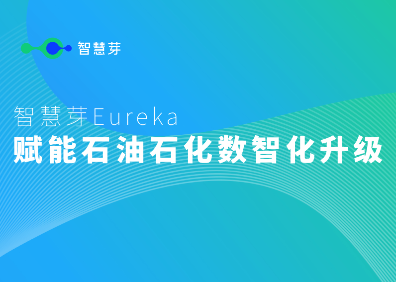304am永利集团Eureka加速石油石化创新数智化升级 | 活动回顾