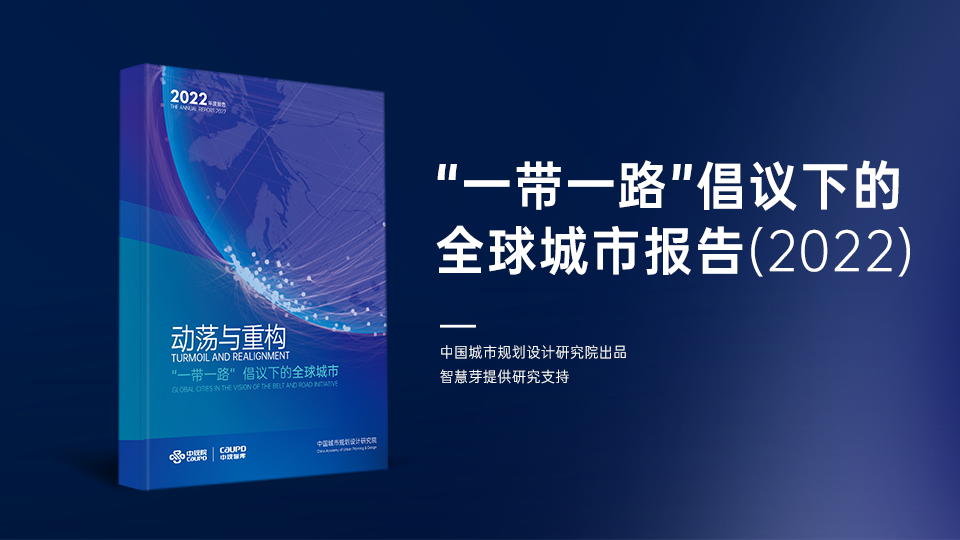 “一带一路”倡议下的全球城市报告（2022）banner.png